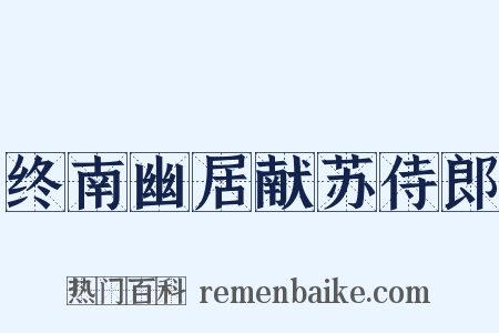 终南幽居献苏侍郎是什么意思的图片